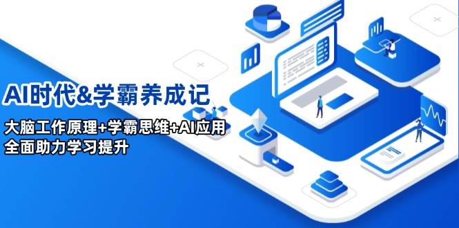 AI时代&学霸养成记，大脑工作原理+学霸思维+AI应用，全面助力学习提升-虫2小屋