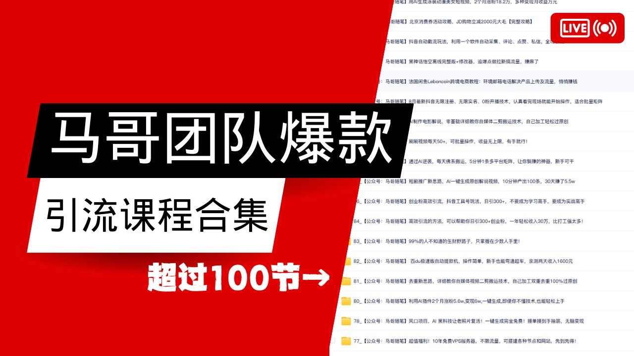 马哥团队【122节】最全项目爆款引流课程合集【持续更新】-虫2小屋