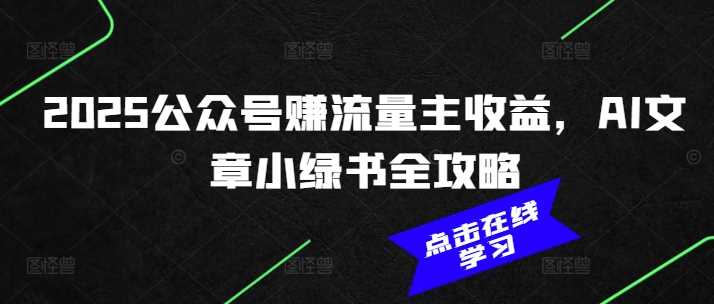 2025公众号赚流量主收益，AI文章小绿书全攻略-虫2小屋