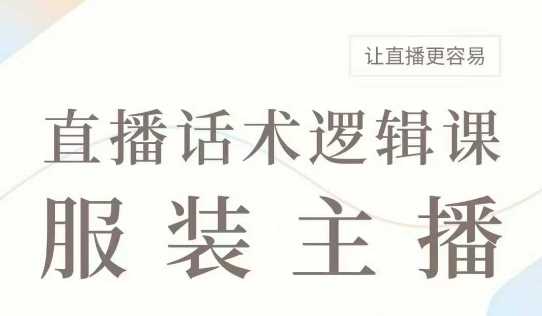直播带货：服装主播话术逻辑课，服装主播话术大全，让直播更容易-虫2小屋