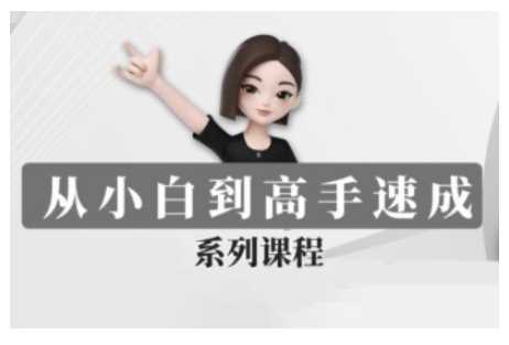 豆包AI全能训练营，从小白到高手速成系列课程-虫2小屋