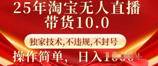 25年淘宝无人直播带货10.0   独家技术，不违规，不封号，操作简单，日入多张【揭秘】-虫2小屋