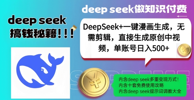 DeepSeek+漫画生成，无需剪辑，一键生成原创中视频，单账号日入5张-虫2小屋