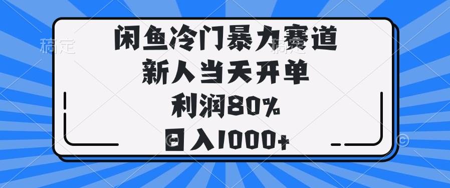 （14229期）闲鱼冷门暴力赛道，新人当天开单，利润80%，日入1000+-虫2小屋