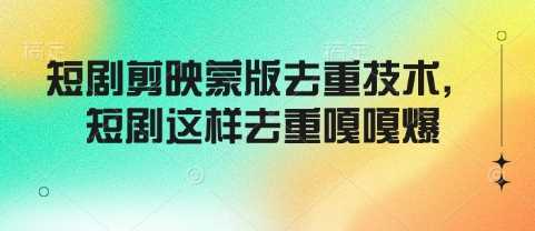 短剧剪映蒙版去重技术，短剧这样去重嘎嘎爆-虫2小屋
