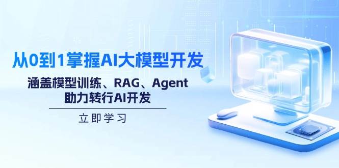 （14234期）从0到1掌握AI大模型开发，涵盖模型训练、RAG、Agent，助力转行AI开发-虫2小屋