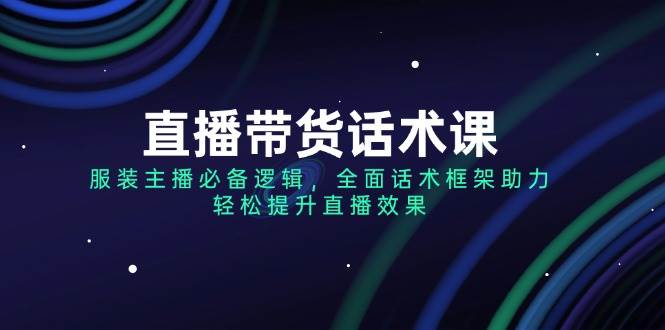 （14231期）直播带货话术课，服装主播必备逻辑，全面话术框架助力，轻松提升直播效果-虫2小屋