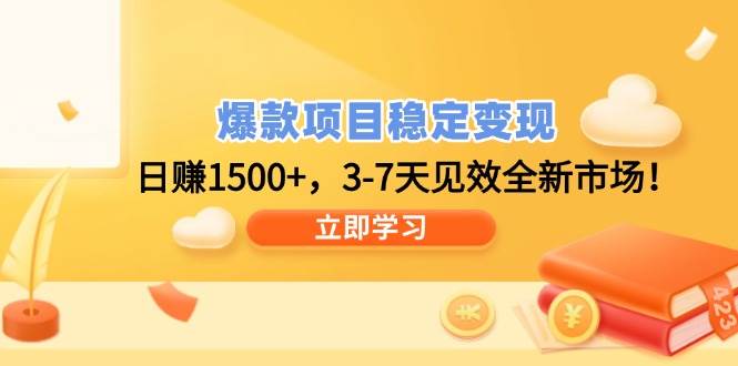 （14236期）爆款项目稳定变现，日赚1500+，3-7天见效全新市场！-虫2小屋