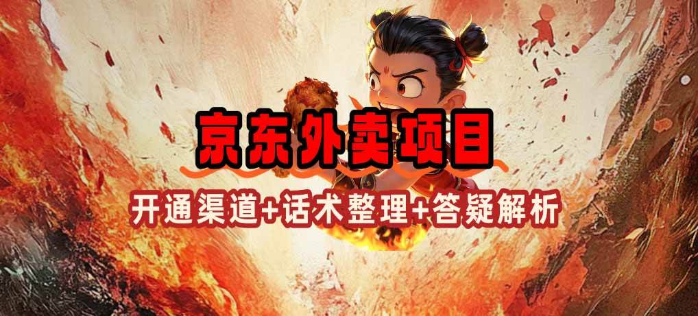 （14235期）京东外卖项目_开通渠道+话术整理+其他思路打法（最新蓝海项目）-虫2小屋
