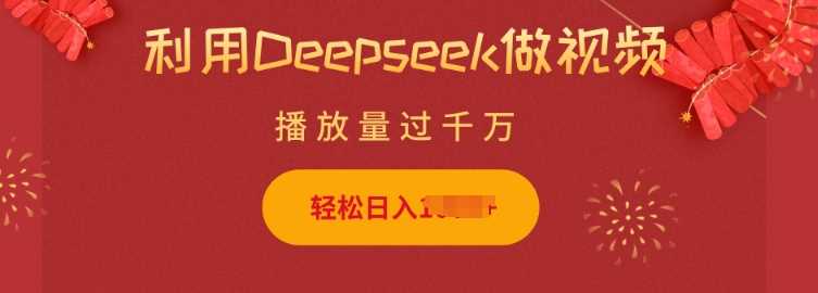 利用Deepseek做小猫摆摊视频，轻松日入多张，简单好操作-虫2小屋
