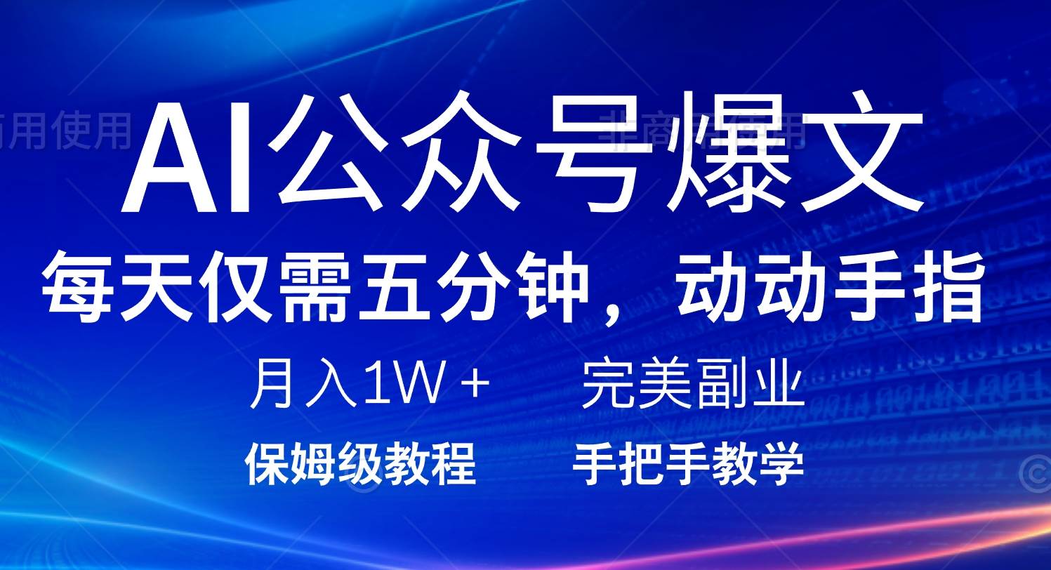 （14237期）AI公众号爆文，每天5分钟，月入1W+，完美副业项目-虫2小屋