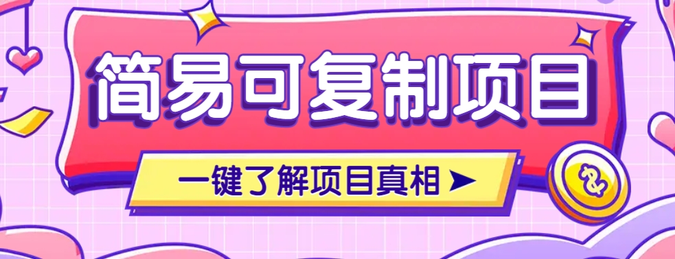简易可复制的小众项目，每天投入3分钟，单笔可达200+【附操作流程说明】-虫2小屋