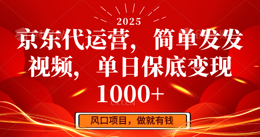 京东代运营，简单发发视频，单日保底变现1000+-虫2小屋