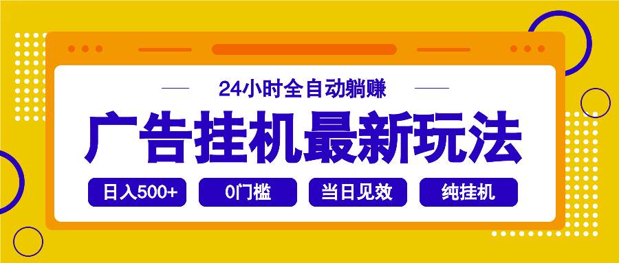 （14239期）2025广告挂机最新玩法，24小时全自动躺赚-虫2小屋
