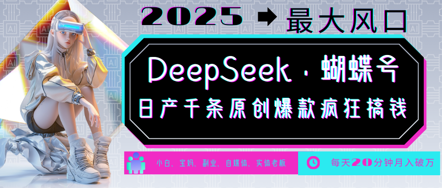 DeepSeek+蝴蝶号  中老年金主最爱 国学/心理学/养生/疗愈/情感/育儿/宠物各种赛道-虫2小屋