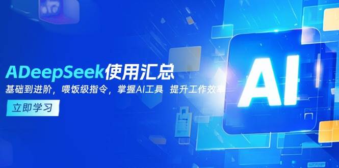 DeepSeek使用汇总，基础到进阶，提示词技巧，掌握AI工具 提升工作效率-虫2小屋