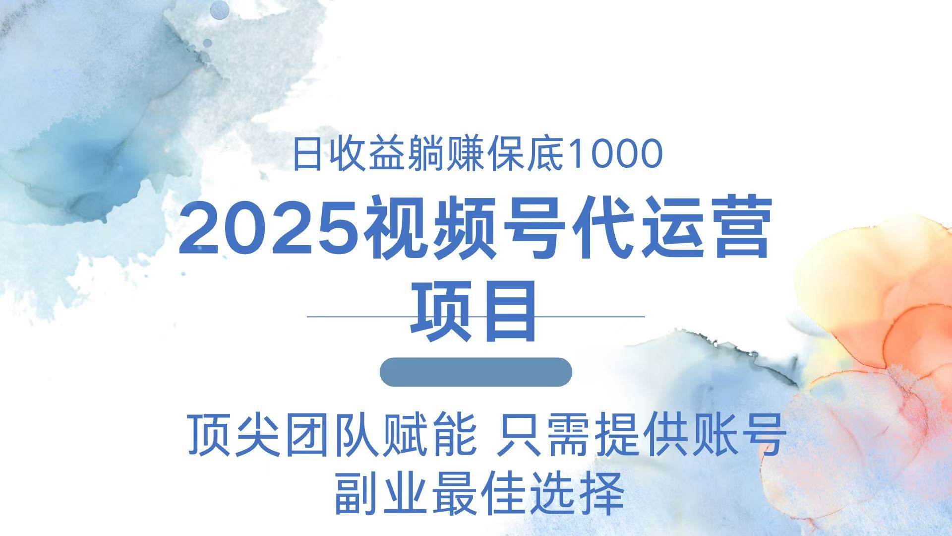 （14240期）2025视频号代运营 日躺赚1000＋ 只需提供账号-虫2小屋