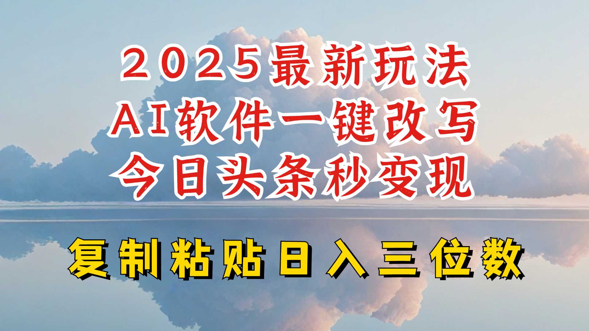 今日头条2025最新升级玩法，AI软件一键写文，轻松日入三位数纯利，小白也能轻松上手-虫2小屋