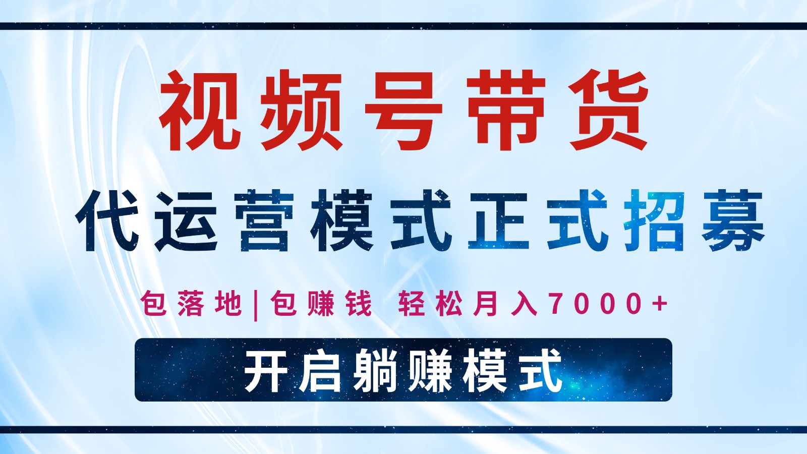 【视频号代运营】全程托管计划招募，躺赚模式，单月轻松变现7000+-虫2小屋