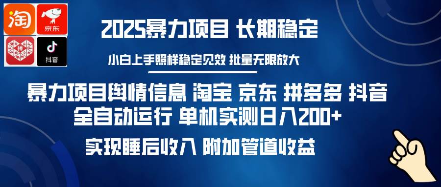 （14244期）暴力项目舆情信息 淘宝 京东 拼多多 抖音全自动运行 单机日入200+ 实现…-虫2小屋