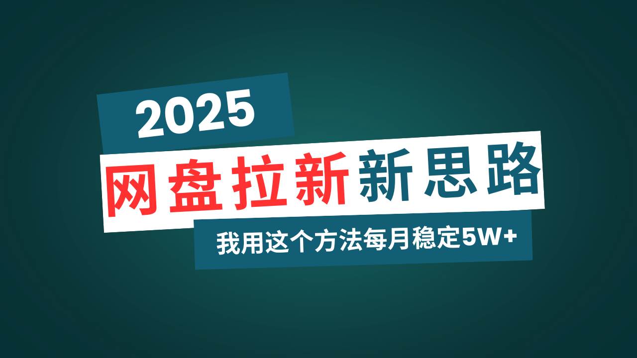 （14242期）网盘拉新玩法再升级，我用这个方法每月稳定5W+适合碎片时间做-虫2小屋
