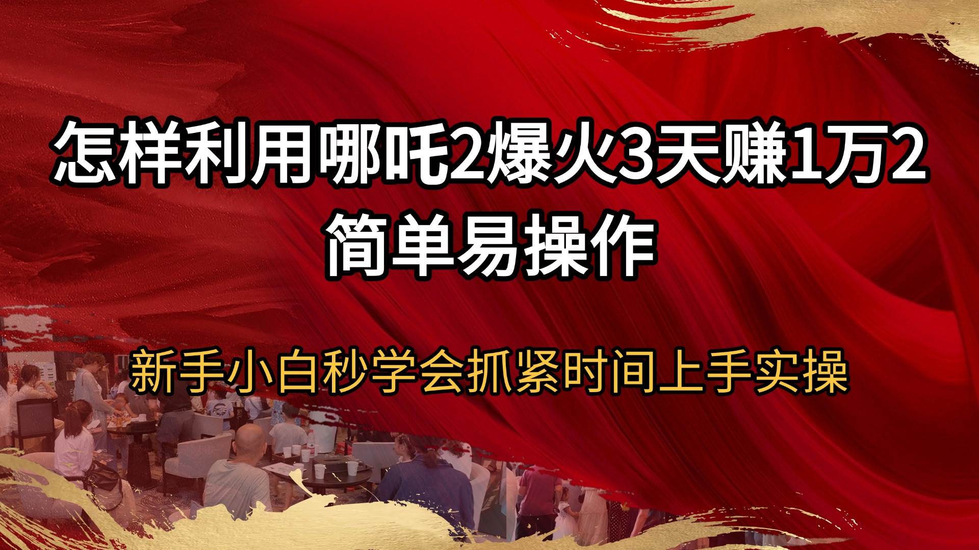 （14245期）怎样利用哪吒2爆火3天赚1万2简单易操作新手小白秒学会抓紧时间上手实操-虫2小屋