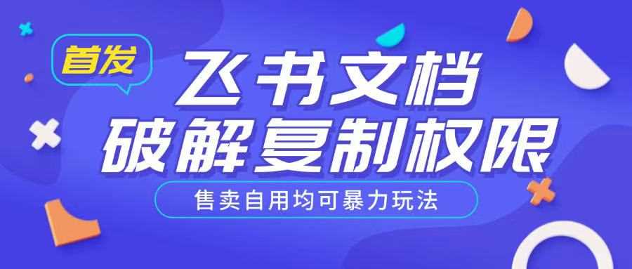 首发飞书文档破解复制权限，售卖自用均可暴力玩法-虫2小屋