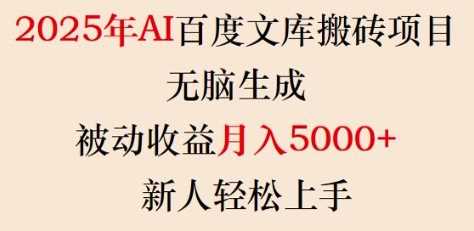 2025年AI百度文库搬砖项目，无脑生成，被动收益月入5k+，新人轻松上手-虫2小屋