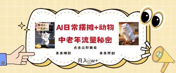 2025爆火AI摆摊日记+动物=中老年流量密码，条条爆款 条条原创-虫2小屋