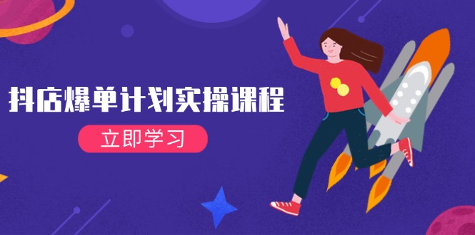 （14233期）抖店爆单计划实操课程，21天打爆小店，从基础到进阶，快速起店提升销量-虫2小屋