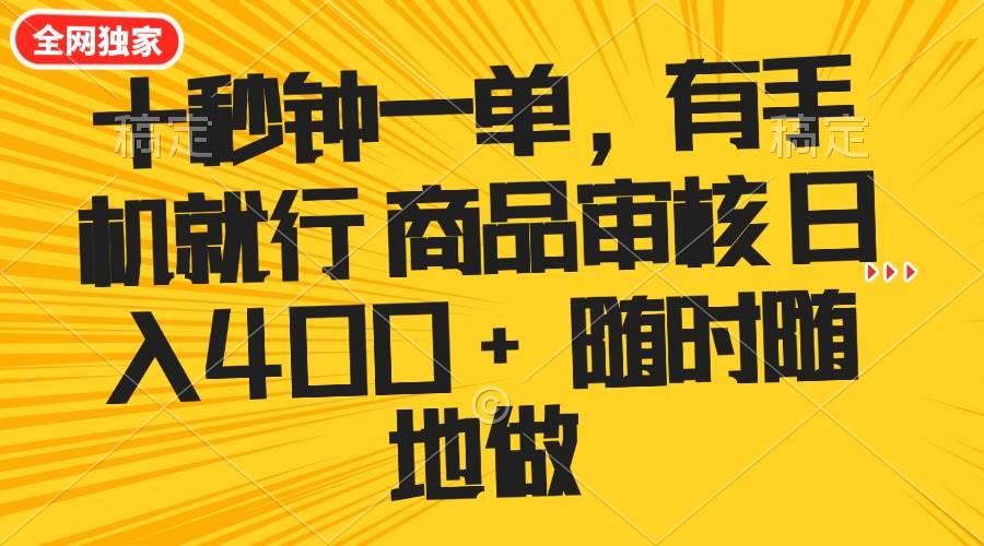 （14248期）十秒钟一单 有手机就行 随时随地可以做的薅羊毛项目 单日收益400+-虫2小屋