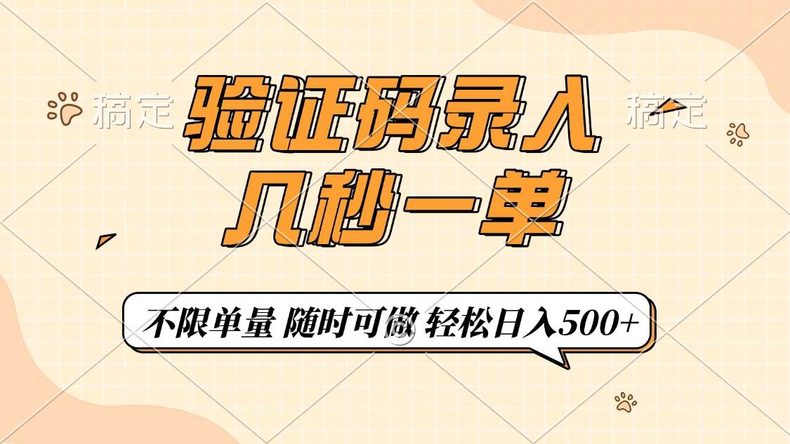 （14249期）验证码录入，几秒钟一单，只需一部手机即可开始，随时随地可做，每天500+-虫2小屋