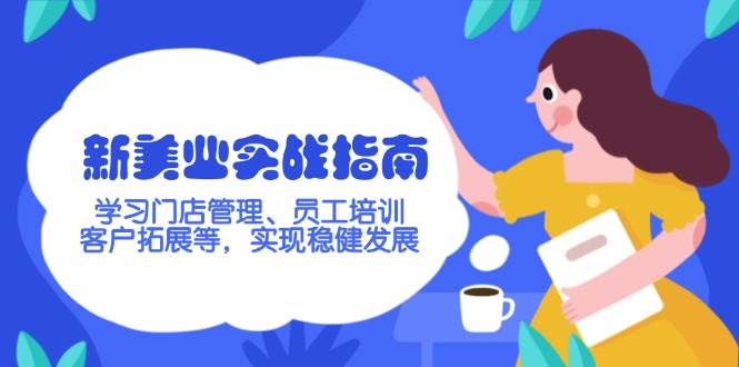 新美业实战指南，学习门店管理、员工培训、客户拓展等，实现稳健发展-虫2小屋