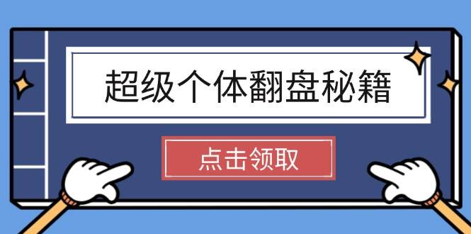 超级个体翻盘秘籍：掌握社会原理，开启无限游戏之旅，学会创造财富-虫2小屋