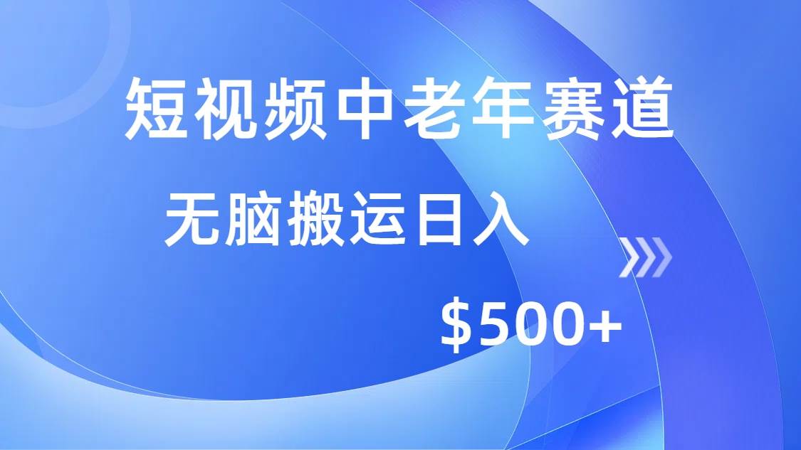（14254期）短视频中老年赛道，操作简单，多平台收益，无脑搬运日入500+-虫2小屋