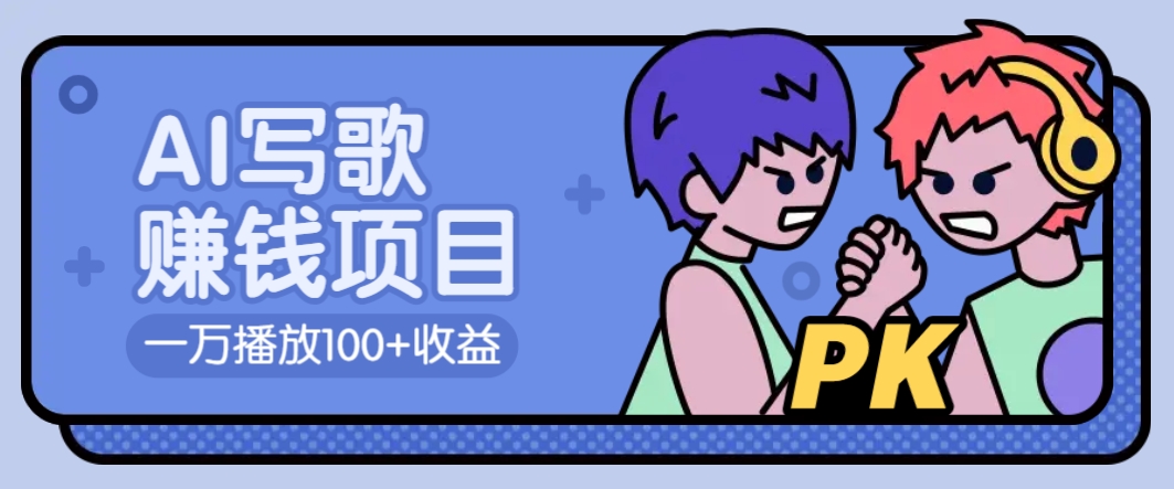 AI写歌赚钱玩法，一万播放100+收益，拉新5元一个【揭秘】-虫2小屋