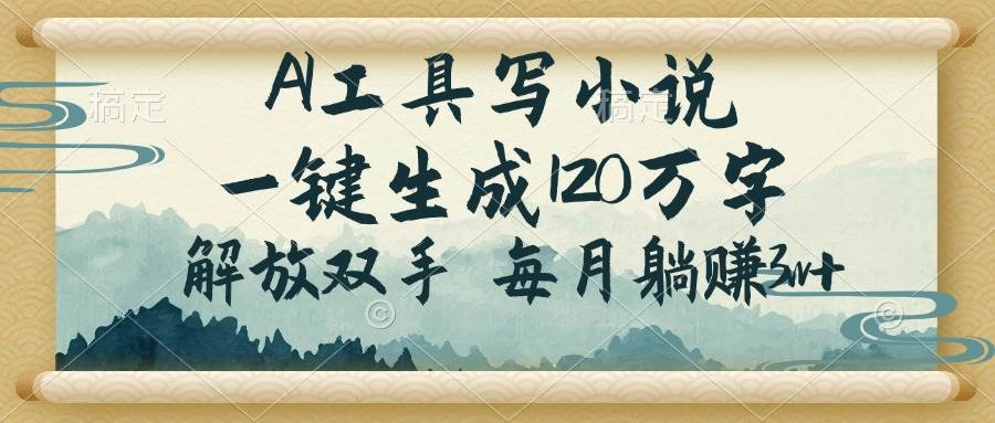 （14256期）AI工具写小说，一键生成120万字，解放双手，每月躺赚3w+-虫2小屋