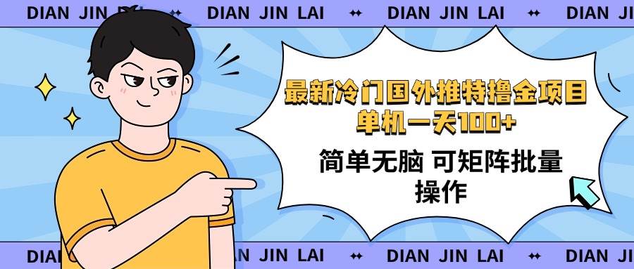 （14255期）最新国外推特撸金项目，单机一天100+简单无脑 矩阵操作收益最大【使用…-虫2小屋