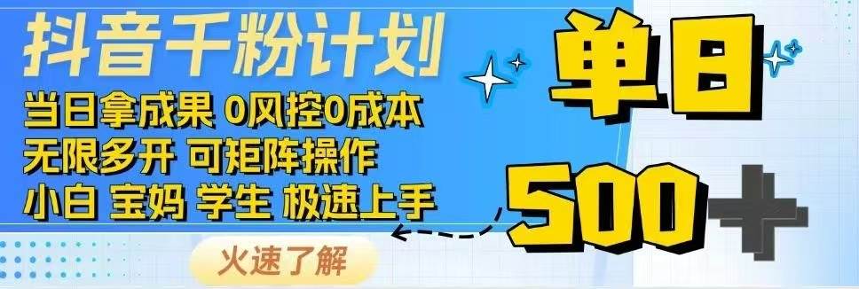 （14257期）抖音千粉计划日入500+免费知识分享！-虫2小屋