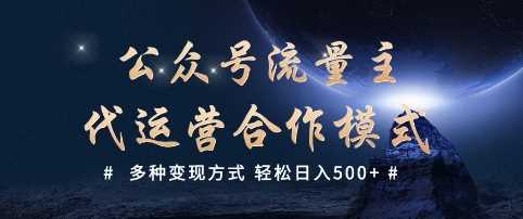 公众号流量主代运营  多种变现方式 轻松日入5张【揭秘】-虫2小屋