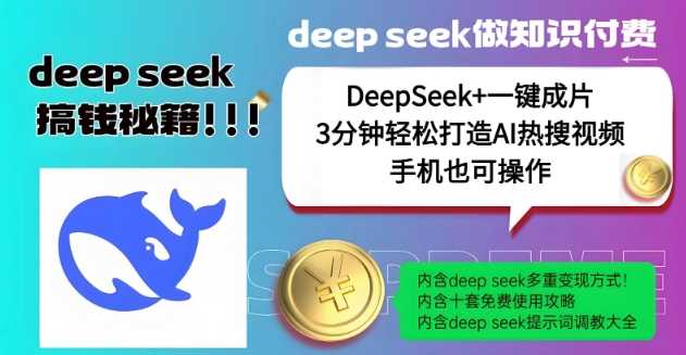 绝了，DeepSeek+一键成片，一分钟轻松打造AI热搜视频，结合流量IP哪吒，轻松日入多张-虫2小屋