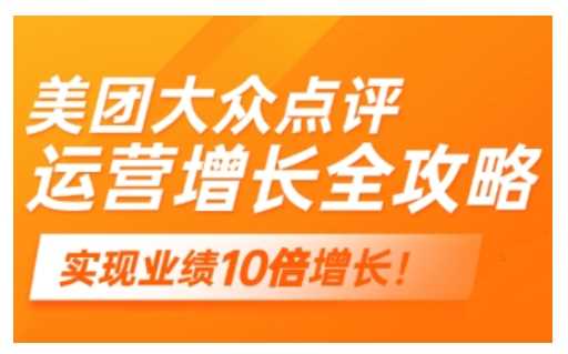 美团大众点评运营全攻略，2025年做好实体门店的线上增长-虫2小屋