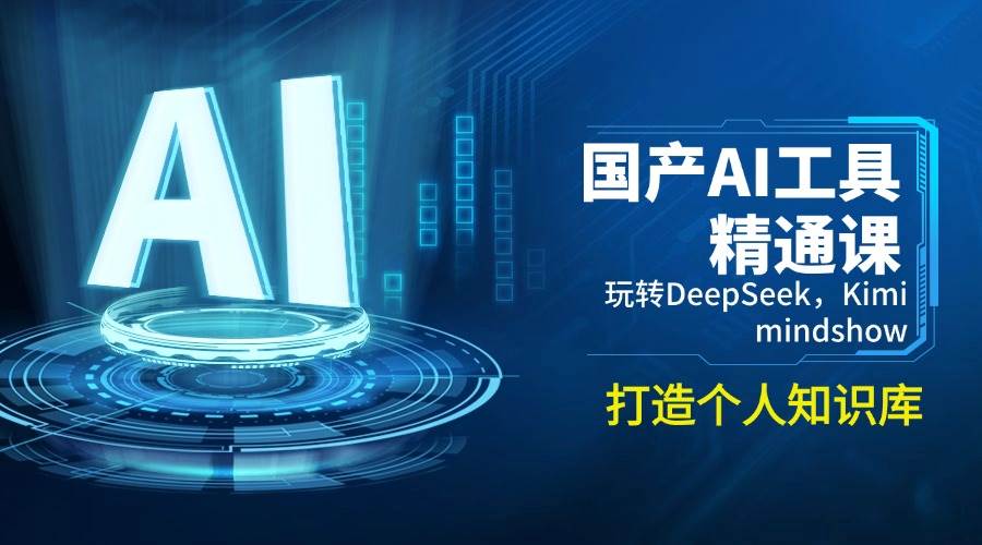 国产AI工具精通课，玩转DeepSeek，Kimi，mindshow，打造个人知识库-虫2小屋