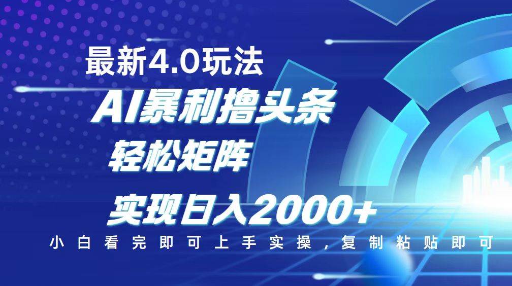 （14258期）今日头条最新玩法4.0，思路简单，复制粘贴，轻松实现矩阵日入2000+-虫2小屋
