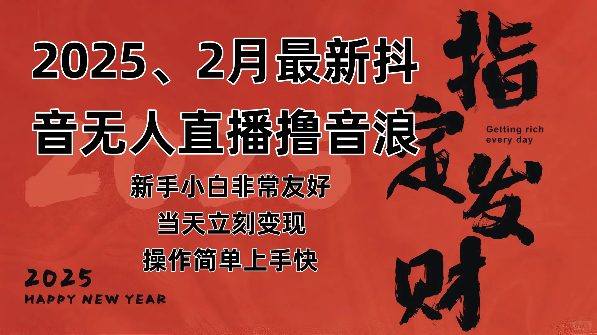 （14258期）2025年2月，最新抖音无人直播撸音浪-虫2小屋