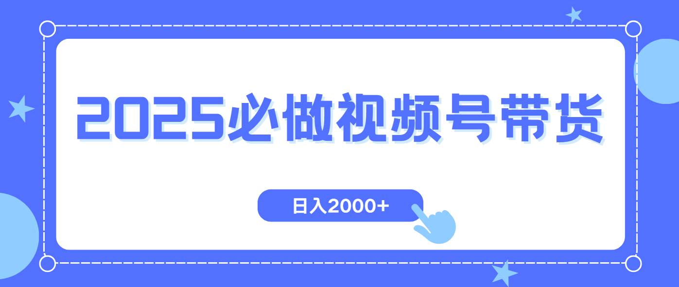 （14259期）视频号带货，纯自然流，起号简单，爆率高轻松日入2000+-虫2小屋