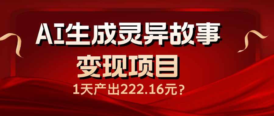 （14261期）AI生成灵异故事变现项目，1天产出222.16元-虫2小屋