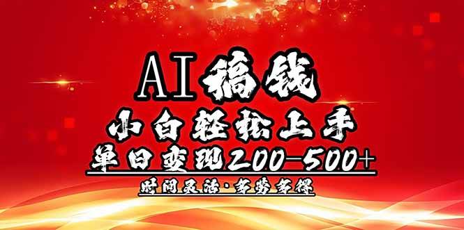 （14260期）AI稿钱，小白轻松上手，单日200-500+多劳多得-虫2小屋