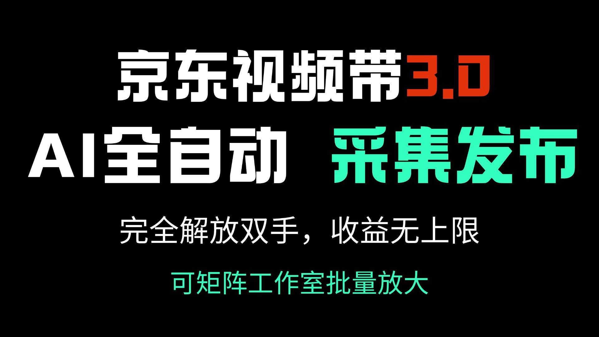（14262期）京东视频带货3.0，Ai全自动采集＋自动发布，完全解放双手，收入无上限…-虫2小屋