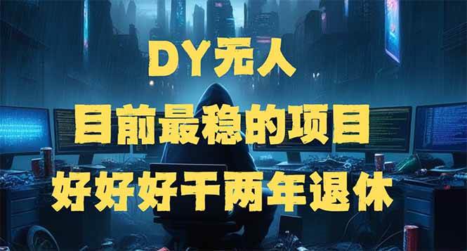 （14263期）DY无人，目前最稳的项目，矩阵放大边旅游边赚钱，好好好干两年退休-虫2小屋
